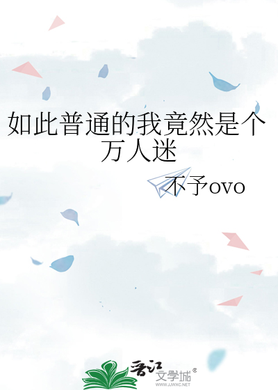 如此普通的我竟然是個萬人迷