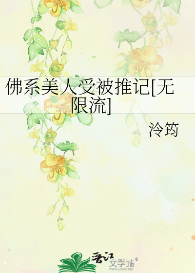 佛系美人受被推記[無限流]
