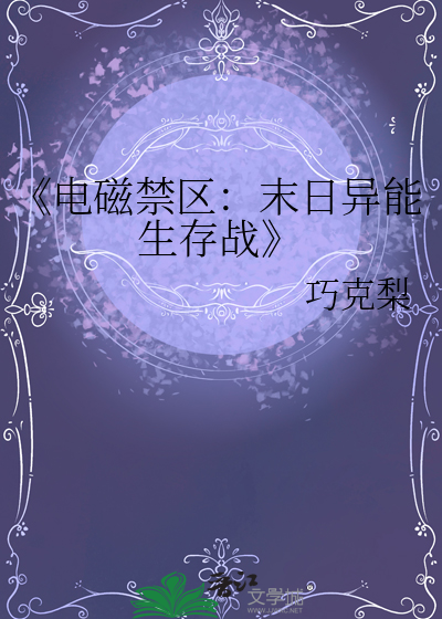 《電磁禁區：末日異能生存戰