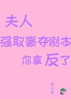 夫人，強取豪奪劇本你拿反了