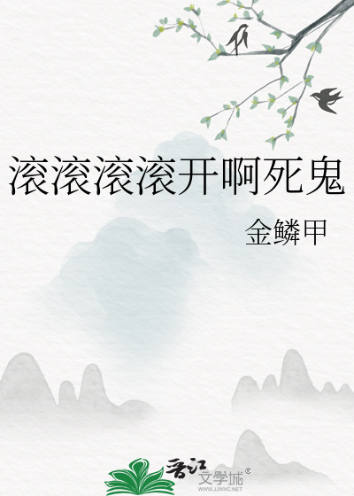 滾滾滾滾開啊死鬼