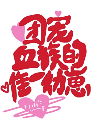 團寵血族的唯一幼崽