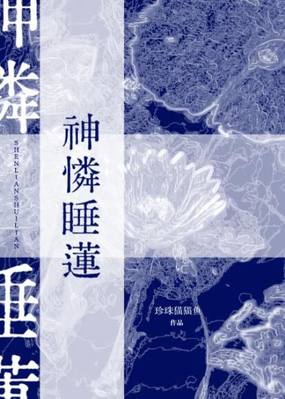 神憐睡蓮
