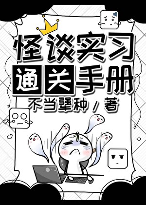 怪談實習通關手冊