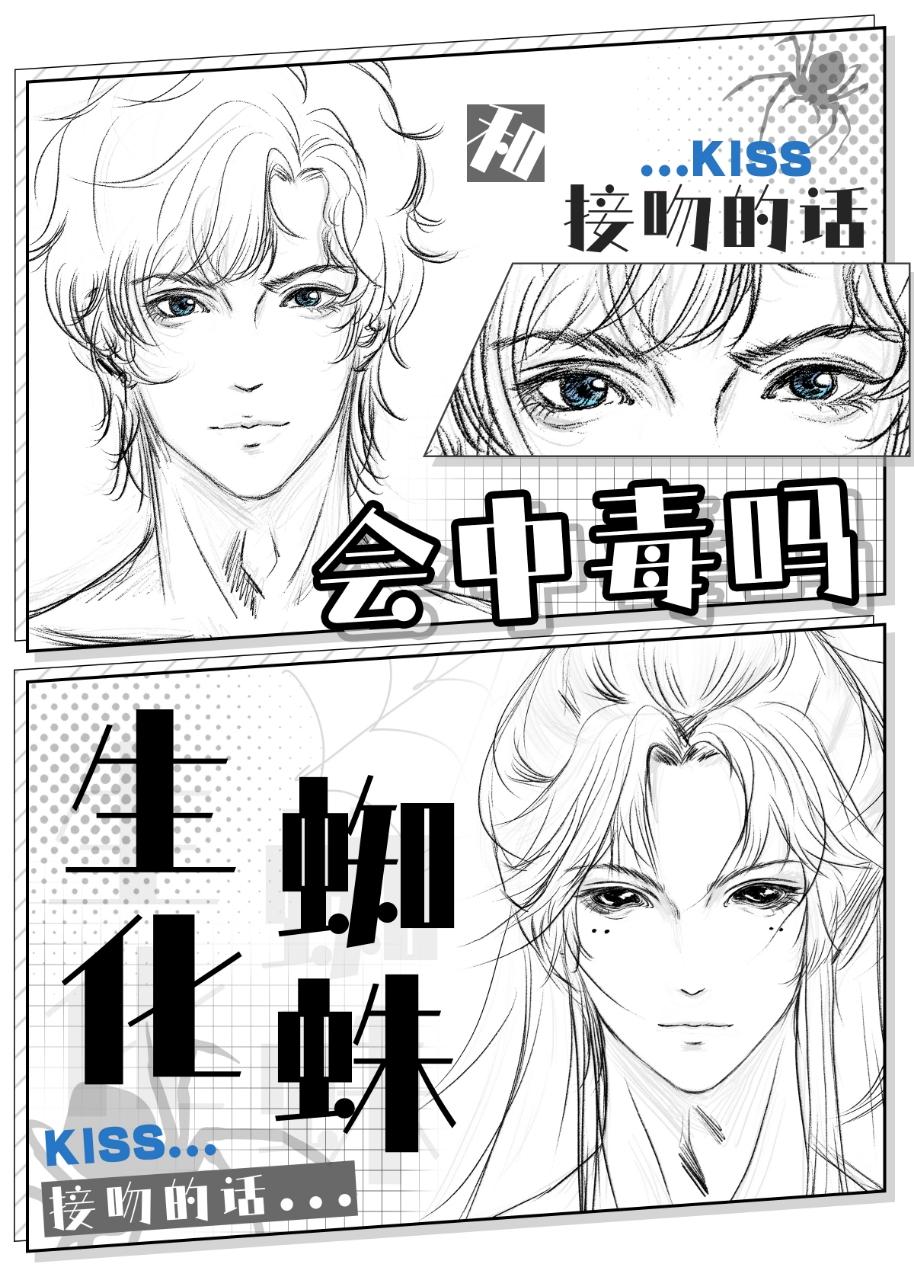 和蜘蛛接吻會中毒嗎［末世］
