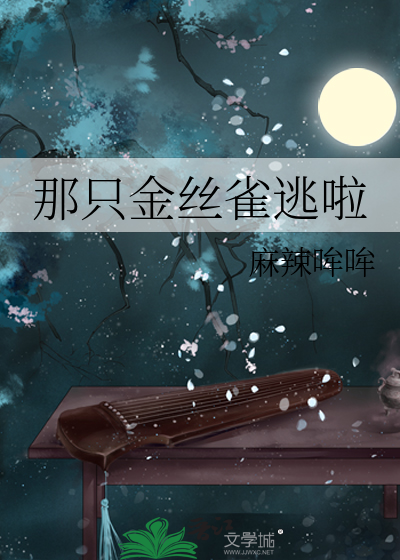 那隻金絲雀逃啦