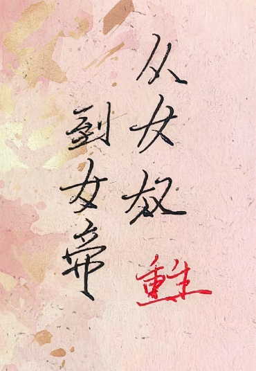 從女奴到女帝（重生）