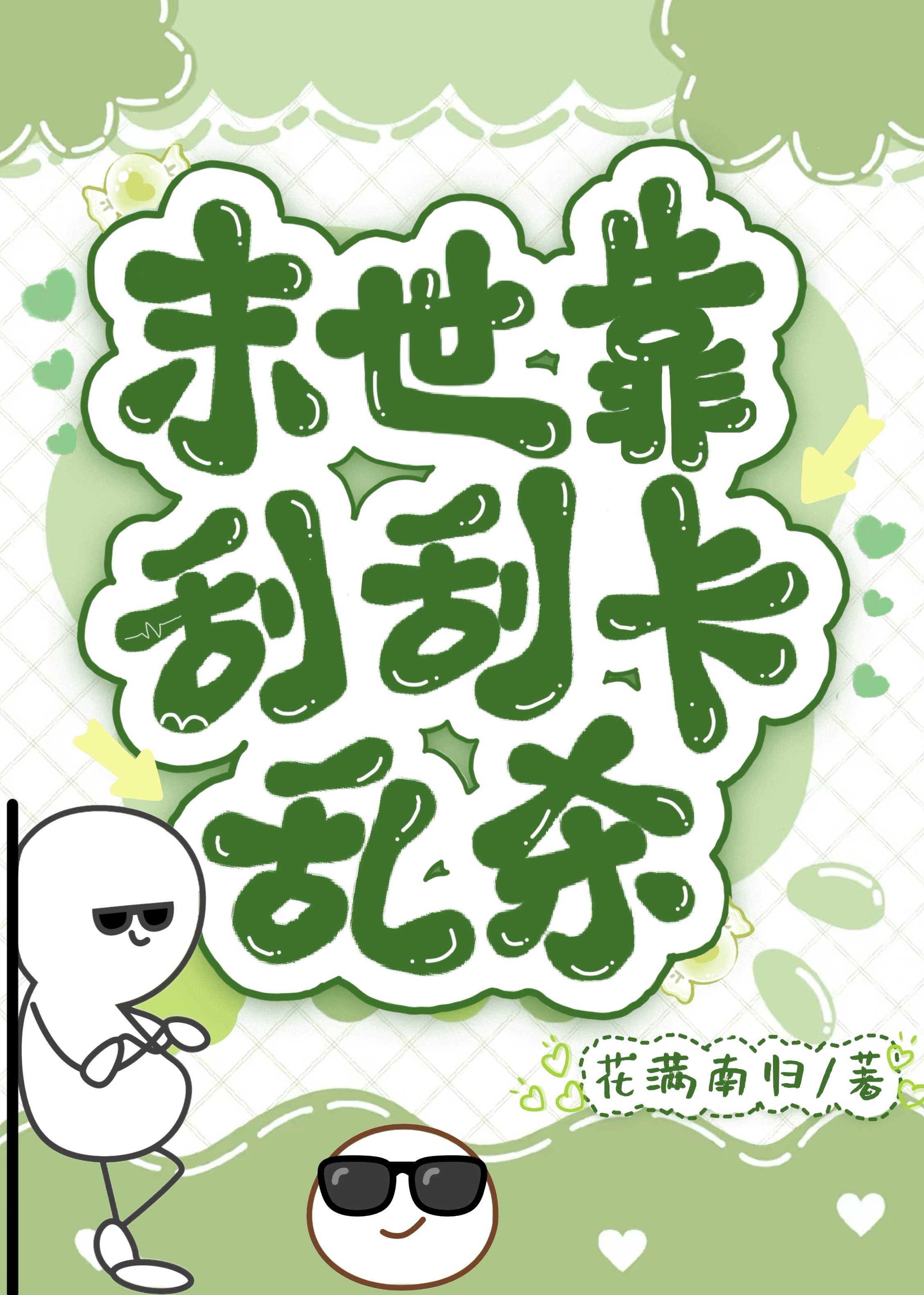 末世靠刮刮卡當混子