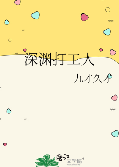 深淵打工人