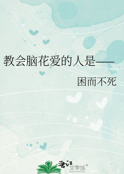 教會腦花愛的人是——