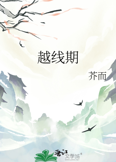 越線期