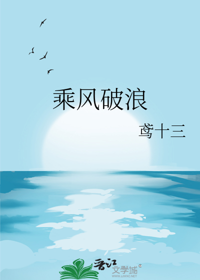 乘風破浪