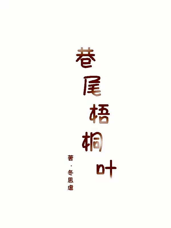 巷尾梧桐葉