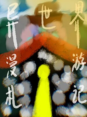 【西幻】異世界漫遊劄記