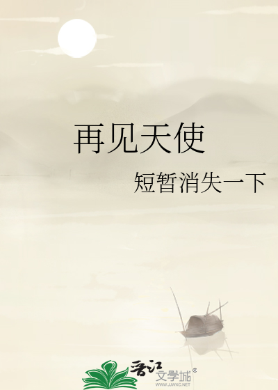 再見天使