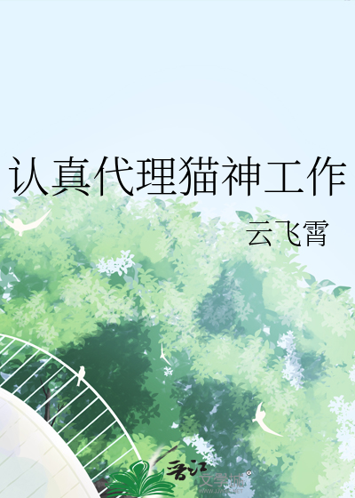 認真代理貓神工作