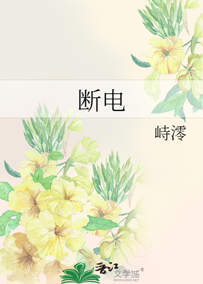 斷電