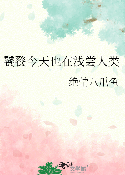 饕餮今天也在淺嘗人類