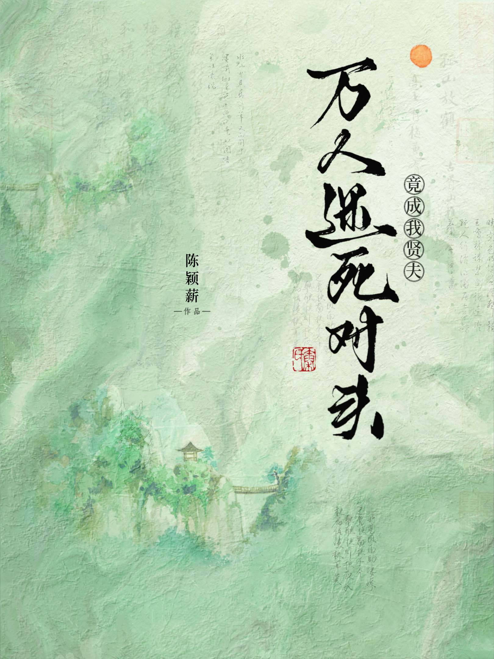萬人迷死對頭竟成我賢夫（水仙）