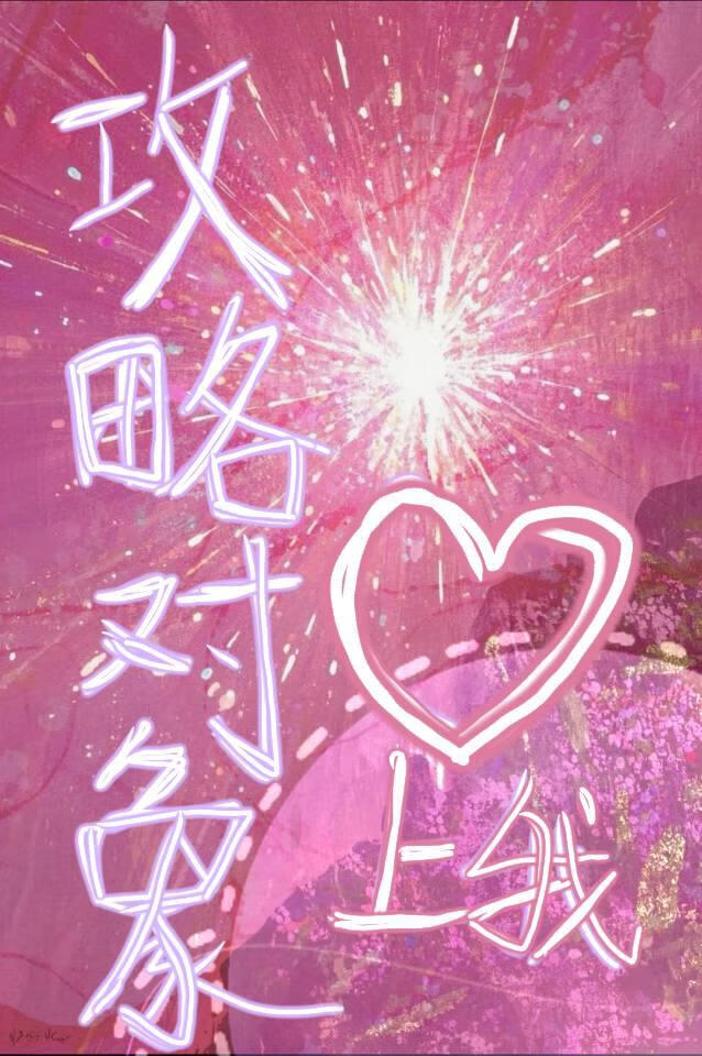 攻略對象愛上我