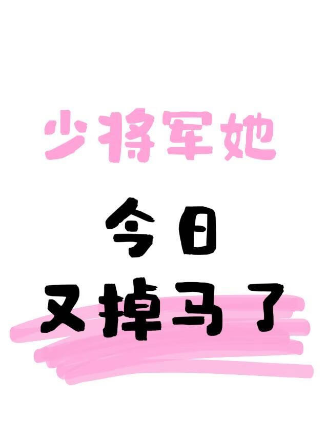 少将軍她今日又掉馬了
