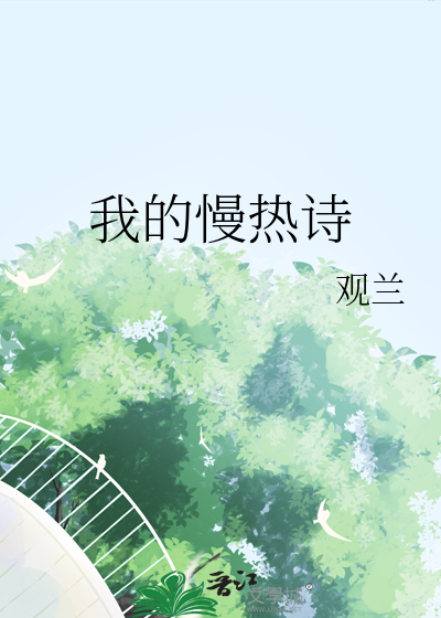 我的慢熱詩