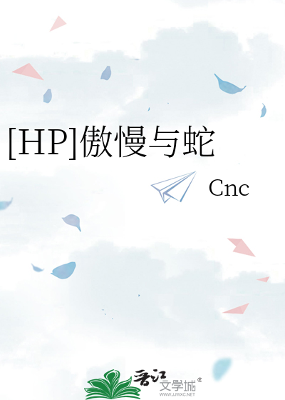 [HP]傲慢與蛇