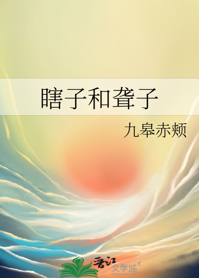 瞎子和聾子