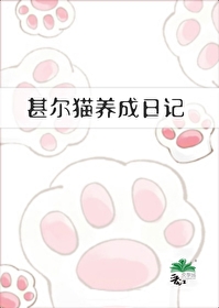甚爾貓養成日記