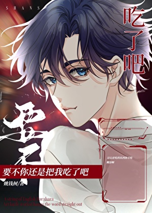 貓系轉生者今天也在用黑暗料理征服咒靈