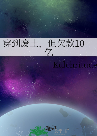 穿到廢土，但欠款10億