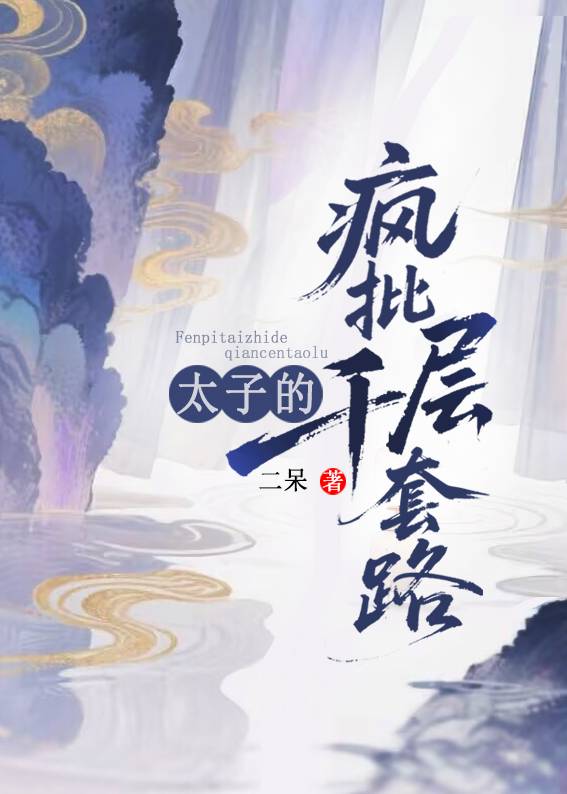 瘋批太子的千層套路