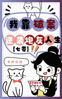 我靠破案逆襲炮灰人生[七零]