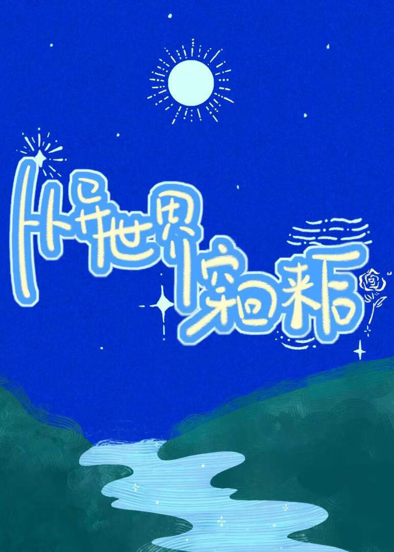 從異世界穿回來後，他窮追不舍