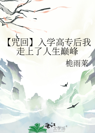 【咒回】入學高專後我走上了人生巅峰