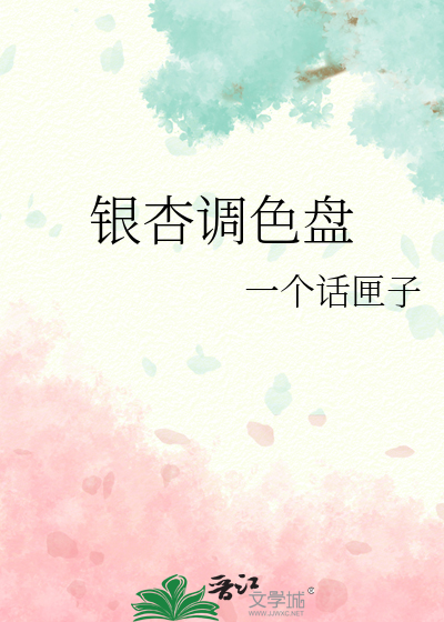 銀杏調色盤
