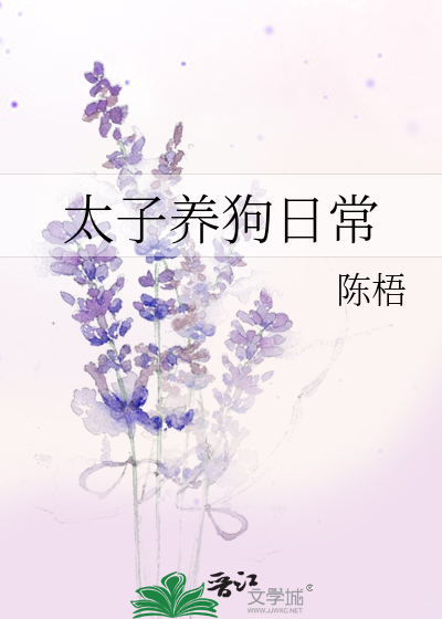 太子養狗日常