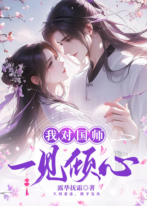 我對國師一見傾心