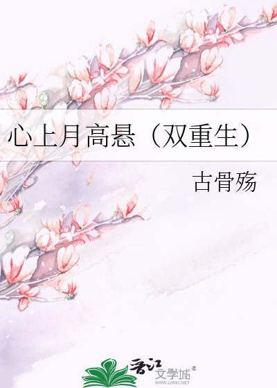 心上月高懸（雙重生）