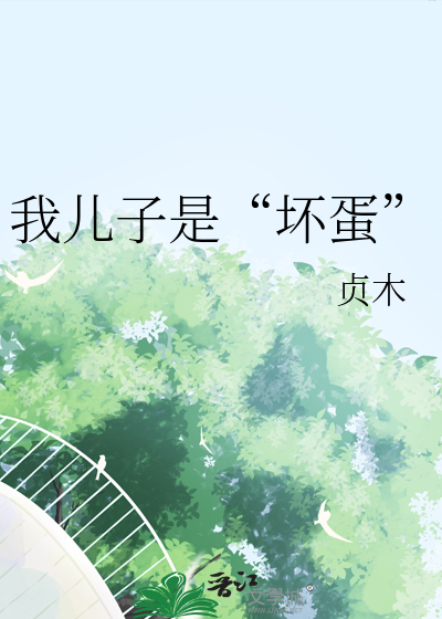 我兒子是“壞蛋”