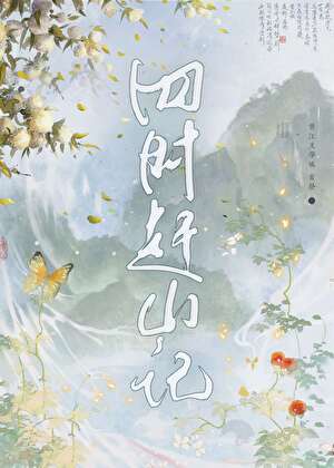 四時趕山記