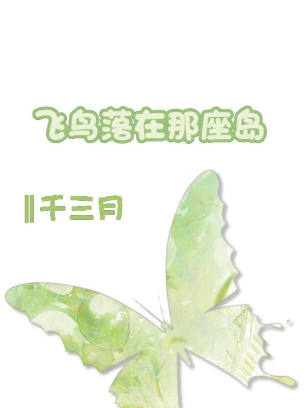 飛鳥落在那座島【王者】