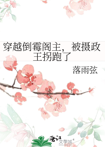 穿越倒黴閣主，被攝政王拐跑了