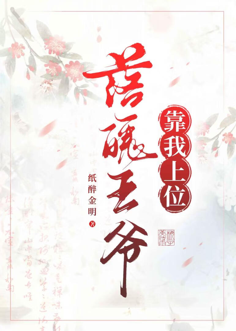 落魄王爺靠我上位