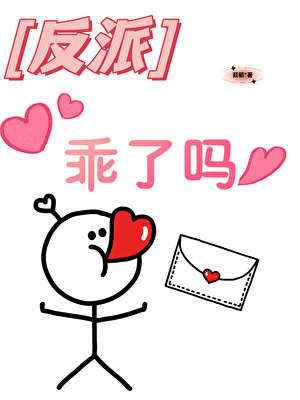 反派乖了嗎