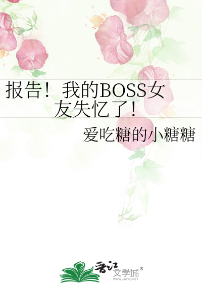 報告！我的BOSS女友失憶了！