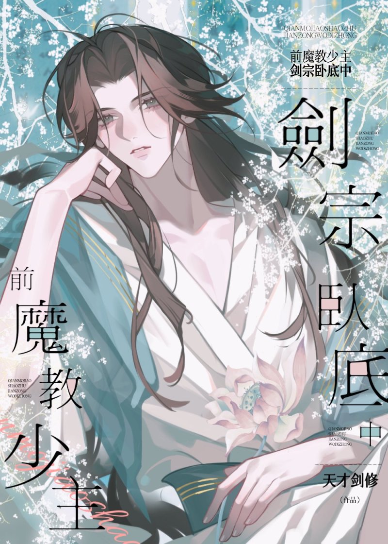 前魔教少主，劍宗卧底中