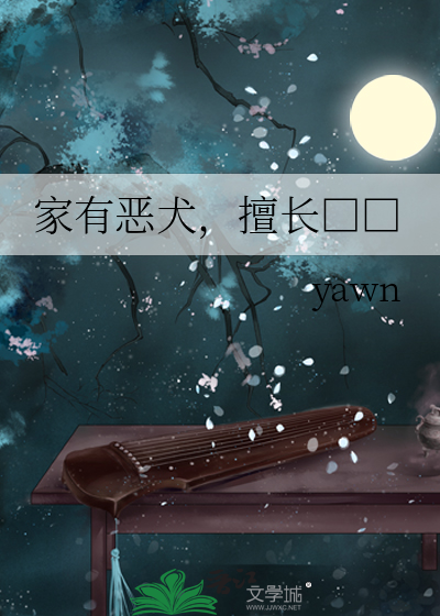 家有惡犬，擅長□□