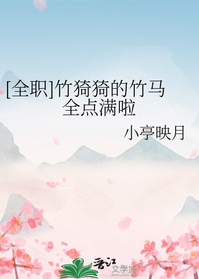 [全職]竹猗猗的竹馬全點滿啦