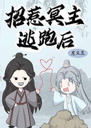 招惹冥主逃跑後